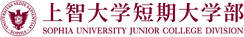 上智大学短期大学部  Sophia University Junior College Division