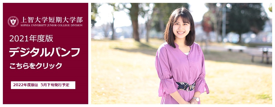 上智大学短期大学部 Sophia University Junior College Division