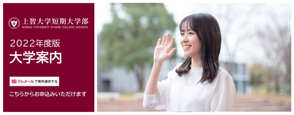 上智大学短期大学部 Sophia University Junior College Division